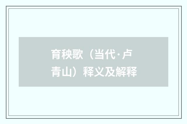 育秧歌（当代·卢青山）释义及解释