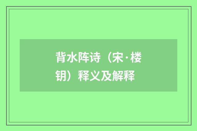 背水阵诗（宋·楼钥）释义及解释