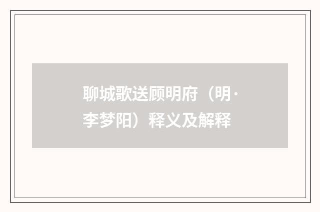 聊城歌送顾明府（明·李梦阳）释义及解释