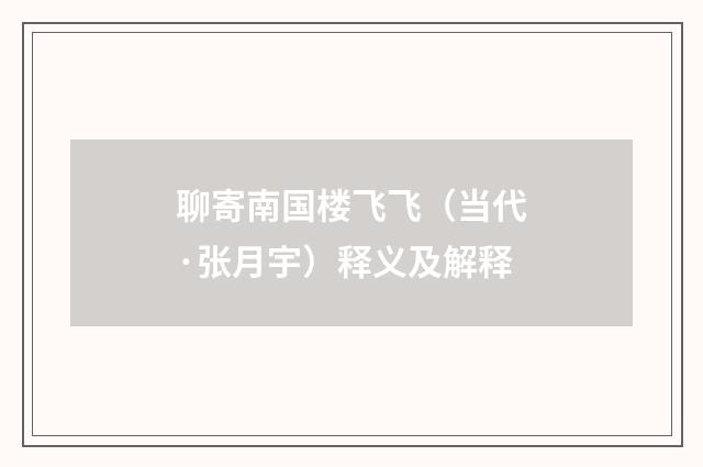 聊寄南国楼飞飞（当代·张月宇）释义及解释