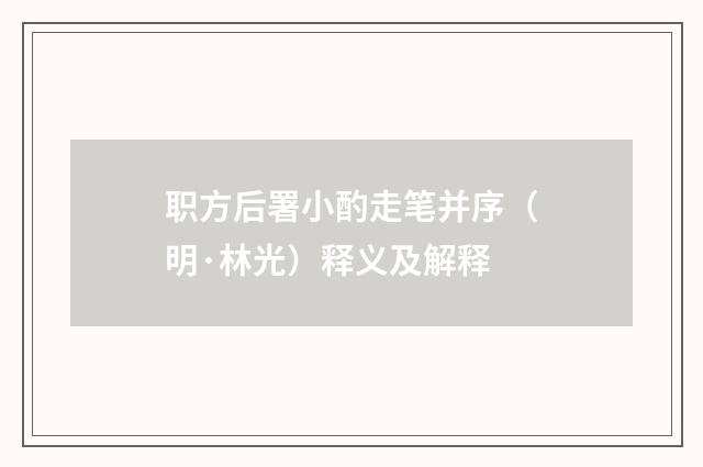 职方后署小酌走笔并序（明·林光）释义及解释
