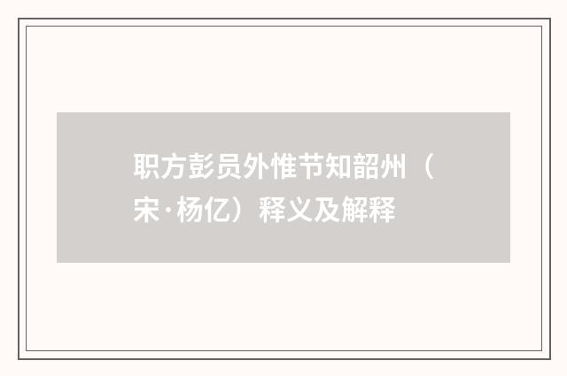 职方彭员外惟节知韶州（宋·杨亿）释义及解释