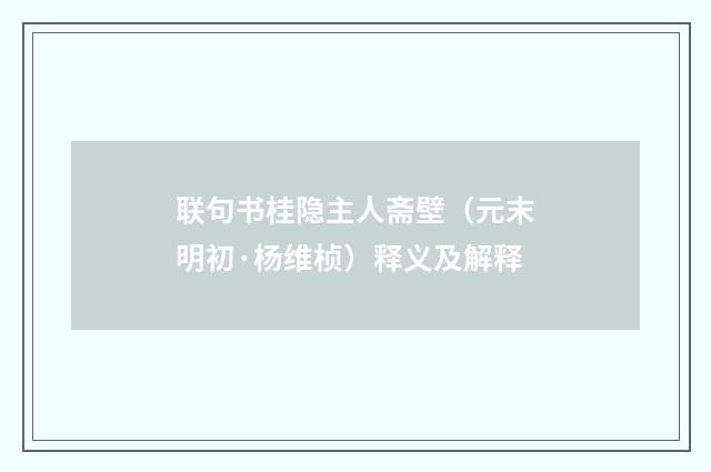 联句书桂隐主人斋壁（元末明初·杨维桢）释义及解释