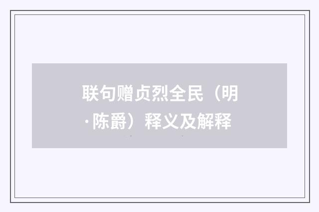 联句赠贞烈全民（明·陈爵）释义及解释