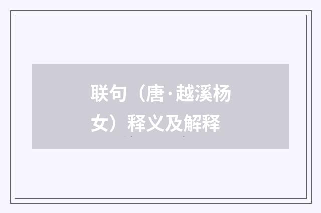 联句（唐·越溪杨女）释义及解释
