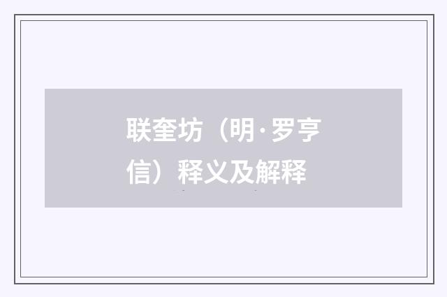 联奎坊（明·罗亨信）释义及解释