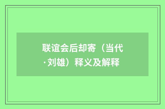 联谊会后却寄（当代·刘雄）释义及解释
