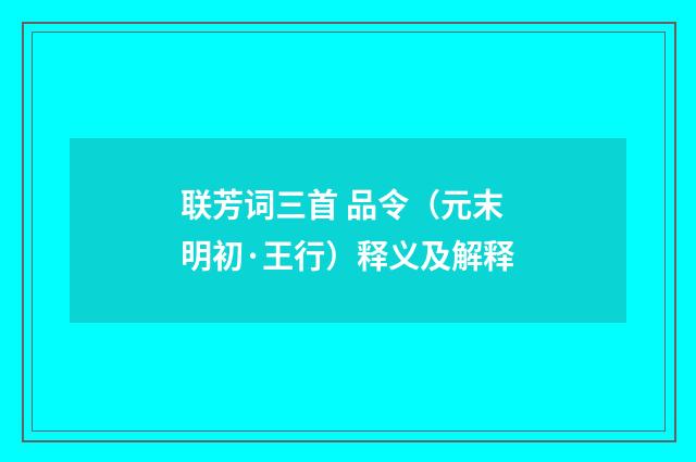 联芳词三首 品令（元末明初·王行）释义及解释