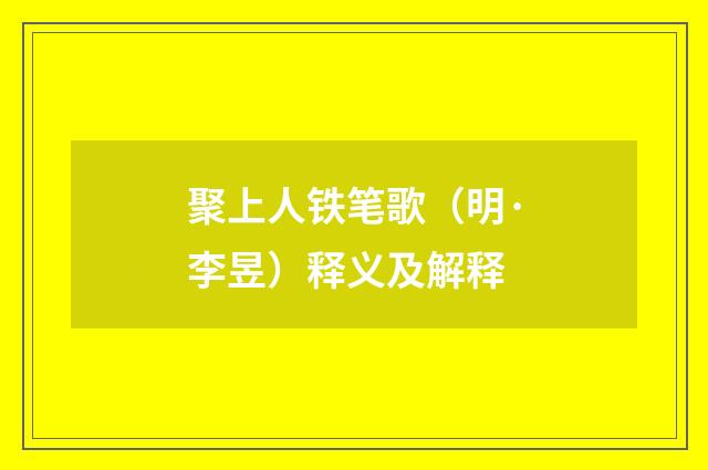 聚上人铁笔歌（明·李昱）释义及解释