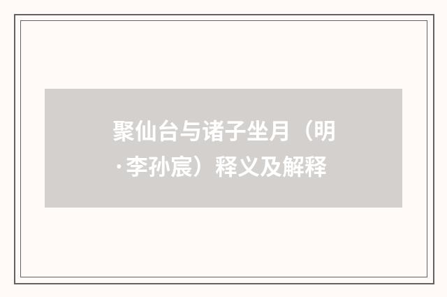 聚仙台与诸子坐月（明·李孙宸）释义及解释