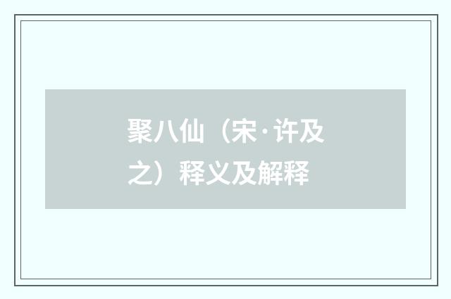 聚八仙（宋·许及之）释义及解释