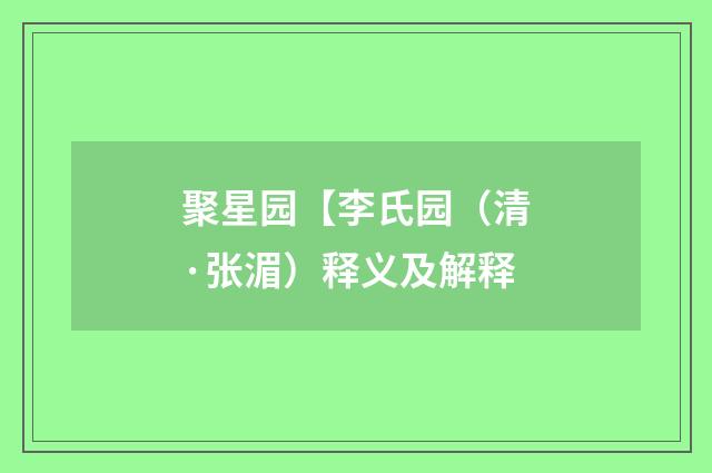 聚星园【李氏园（清·张湄）释义及解释