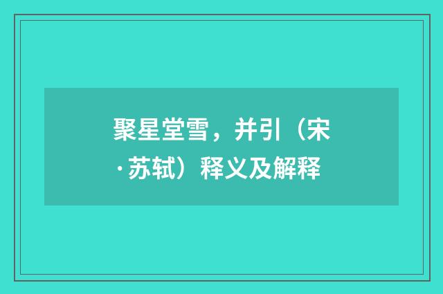 聚星堂雪，并引（宋·苏轼）释义及解释