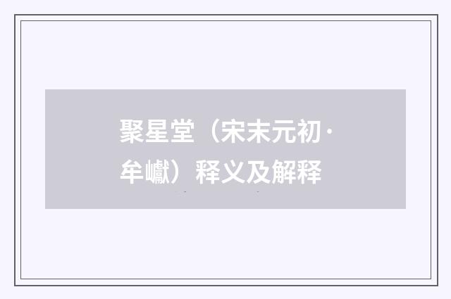 聚星堂（宋末元初·牟巘）释义及解释