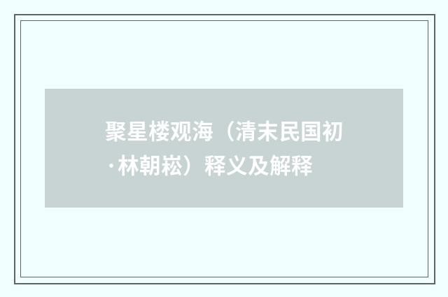聚星楼观海（清末民国初·林朝崧）释义及解释