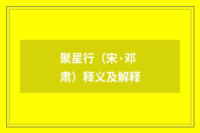 聚星行（宋·邓肃）释义及解释
