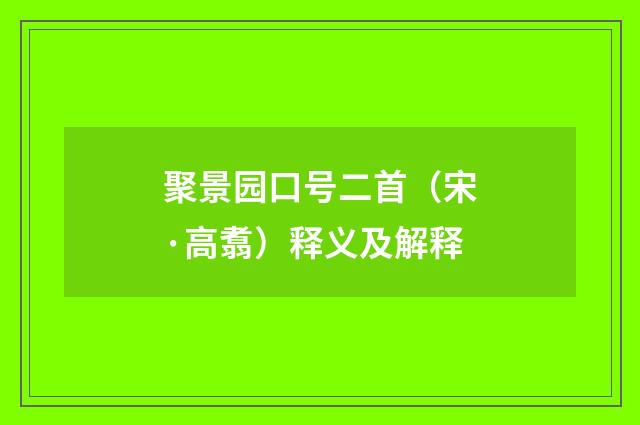 聚景园口号二首（宋·高翥）释义及解释