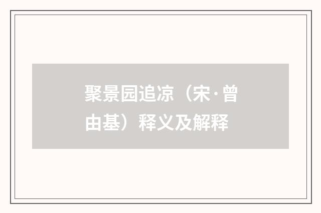 聚景园追凉（宋·曾由基）释义及解释