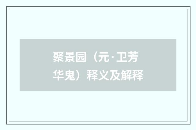 聚景园（元·卫芳华鬼）释义及解释