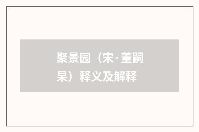 聚景园（宋·董嗣杲）释义及解释