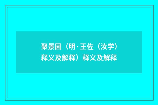 聚景园（明·王佐（汝学）释义及解释）释义及解释