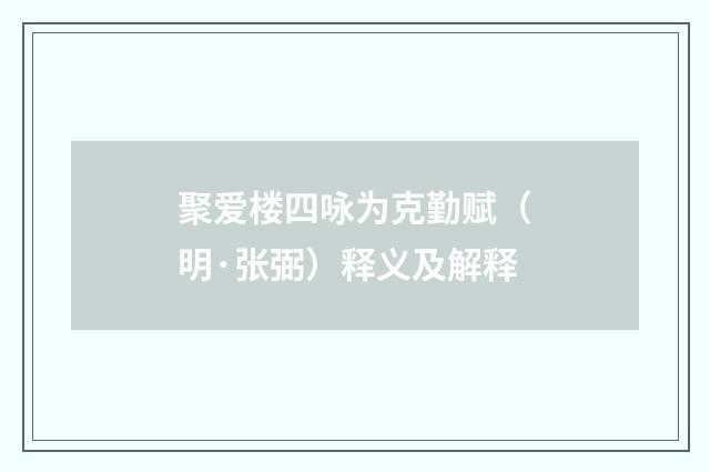 聚爱楼四咏为克勤赋（明·张弼）释义及解释