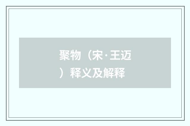 聚物（宋·王迈）释义及解释