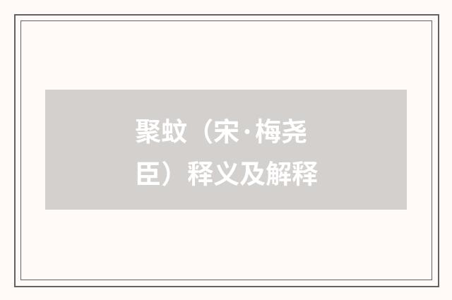 聚蚊（宋·梅尧臣）释义及解释