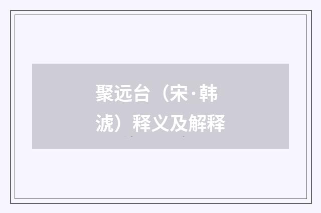 聚远台（宋·韩淲）释义及解释
