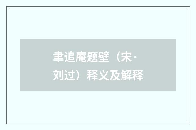 聿追庵题壁（宋·刘过）释义及解释