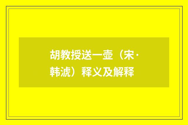 胡教授送一壶（宋·韩淲）释义及解释