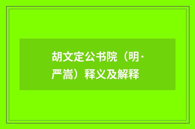 胡文定公书院（明·严嵩）释义及解释