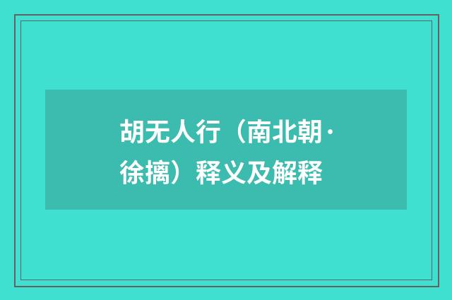 胡无人行（南北朝·徐摛）释义及解释