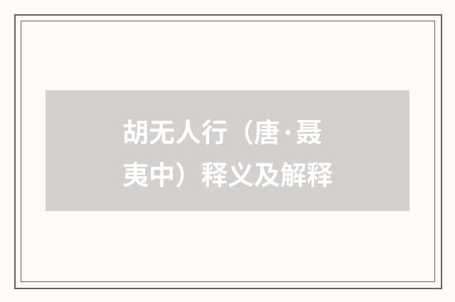胡无人行（唐·聂夷中）释义及解释
