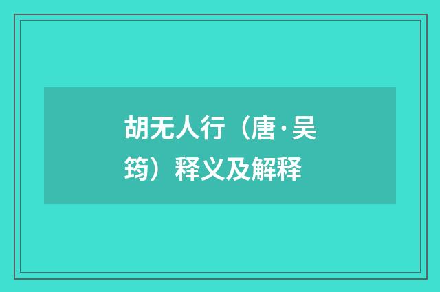 胡无人行（唐·吴筠）释义及解释