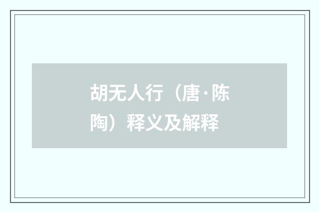 胡无人行（唐·陈陶）释义及解释