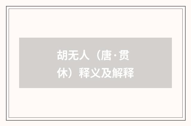 胡无人（唐·贯休）释义及解释