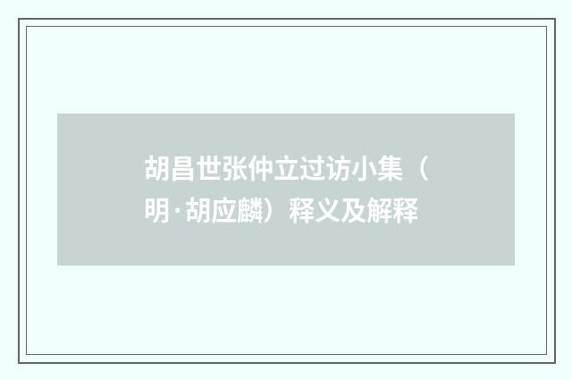 胡昌世张仲立过访小集（明·胡应麟）释义及解释
