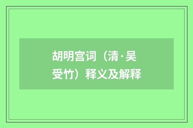 胡明宫词（清·吴受竹）释义及解释