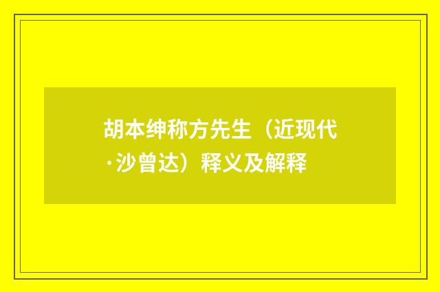 胡本绅称方先生（近现代·沙曾达）释义及解释