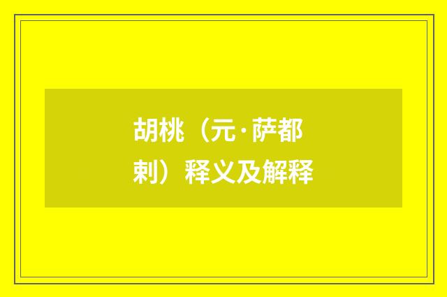 胡桃（元·萨都剌）释义及解释