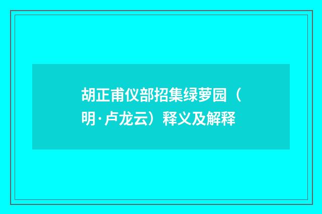 胡正甫仪部招集绿萝园（明·卢龙云）释义及解释
