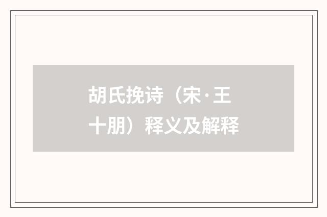 胡氏挽诗（宋·王十朋）释义及解释