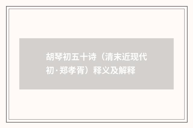 胡琴初五十诗（清末近现代初·郑孝胥）释义及解释