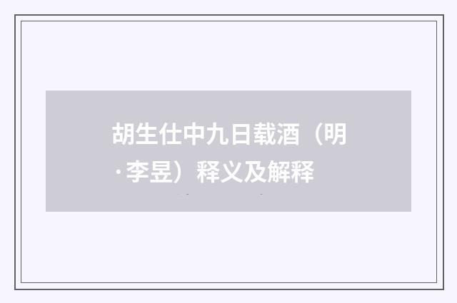 胡生仕中九日载酒（明·李昱）释义及解释