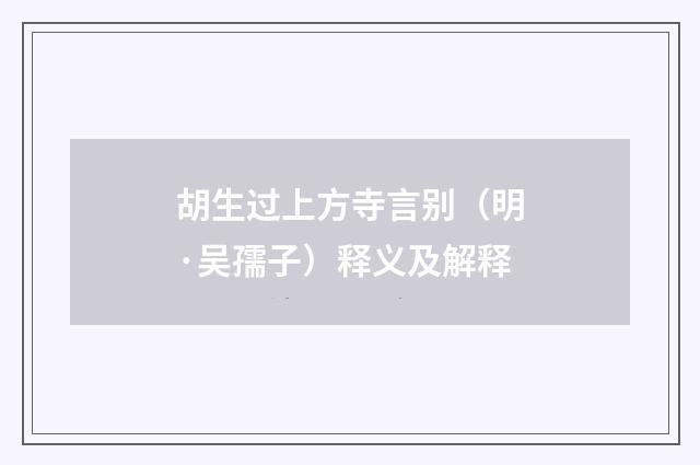 胡生过上方寺言别（明·吴孺子）释义及解释