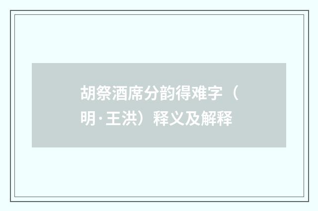 胡祭酒席分韵得难字（明·王洪）释义及解释