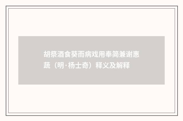 胡祭酒食葵而病戏用奉简兼谢惠蔬（明·杨士奇）释义及解释