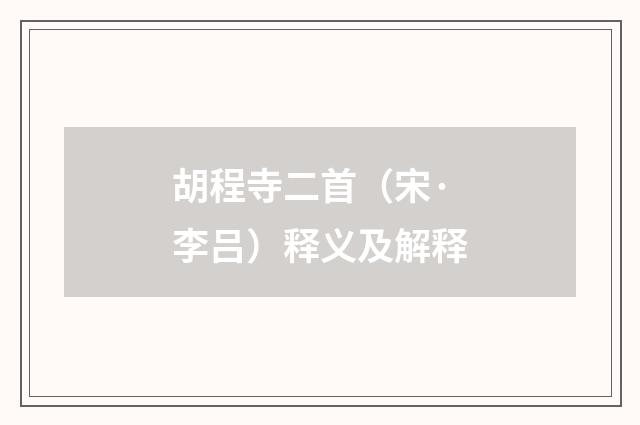 胡程寺二首（宋·李吕）释义及解释