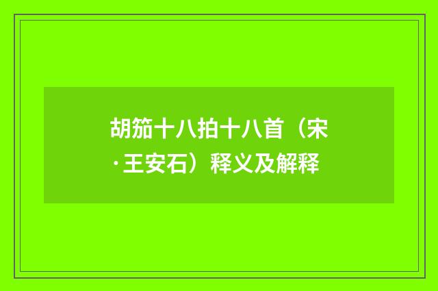胡笳十八拍十八首（宋·王安石）释义及解释